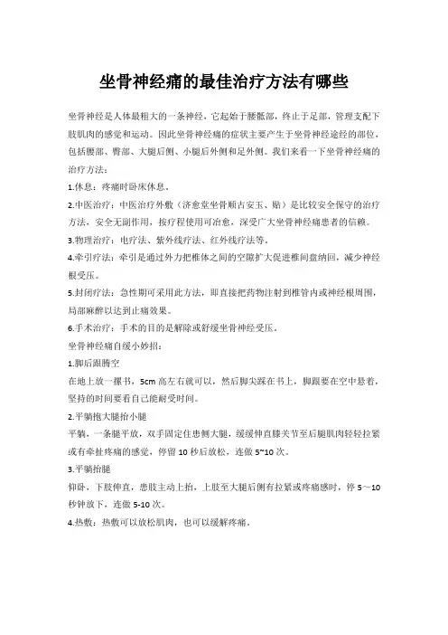 坐骨神经痛的最佳治疗方法有哪些