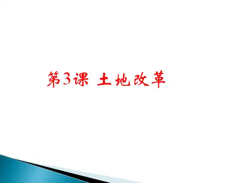 人教部编版八年级历史下册第3课土地改革 (共25张PPT)