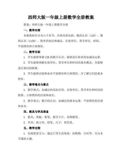 西师大版一年级上册数学全册教案