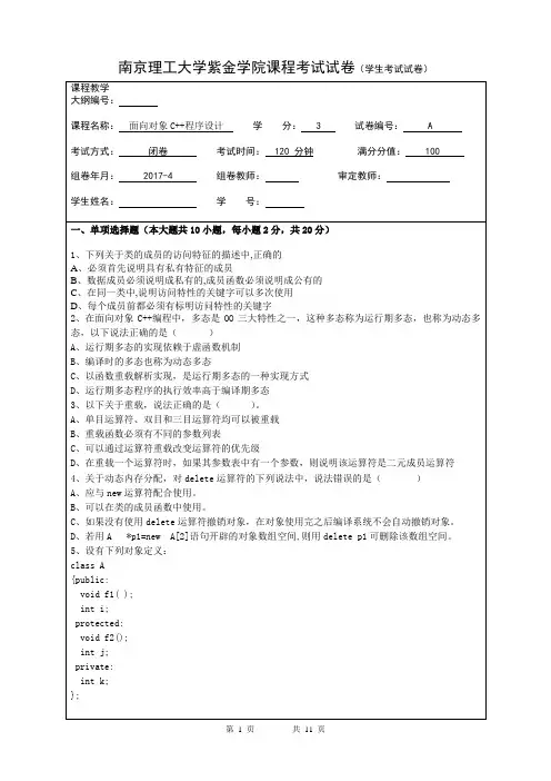 紫金学院2017.5c++期末考试 A卷