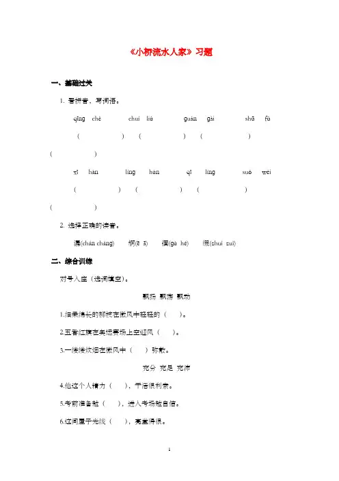 新鲁教版(五四制)小学语文四年级上册《小桥流水人家》过关习题
