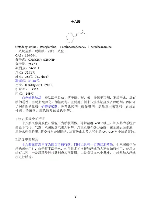 十八胺
