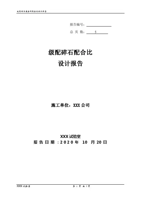 级配碎石配合比.