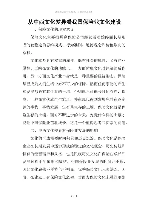 0730浅析中西保险文化的差异与融合