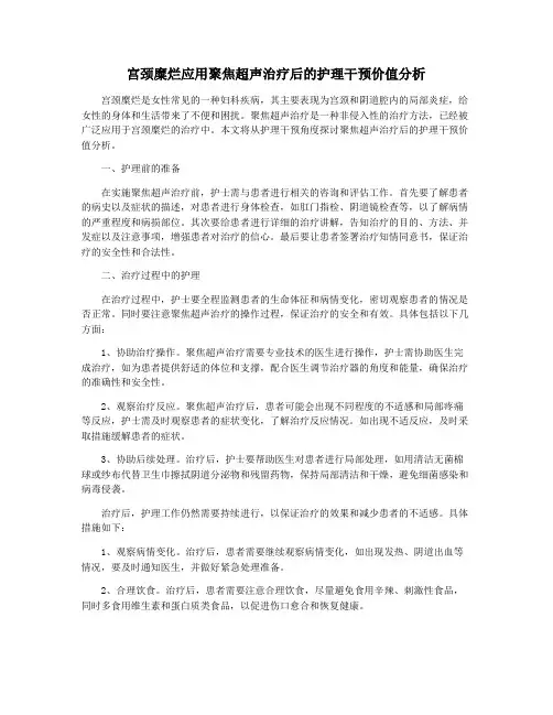 宫颈糜烂应用聚焦超声治疗后的护理干预价值分析