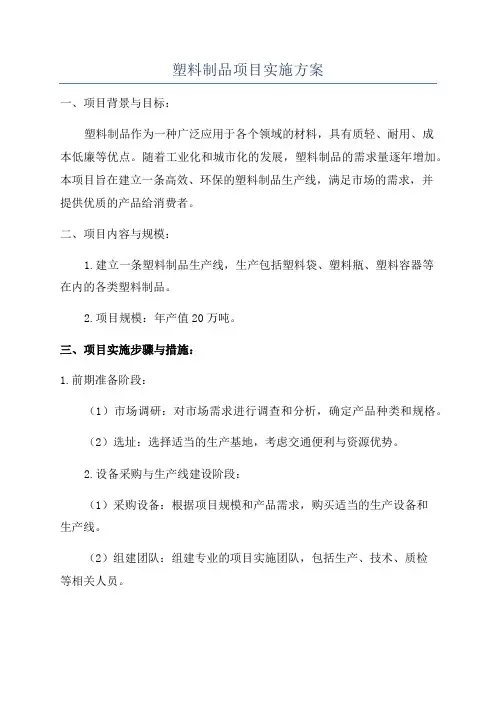 塑料制品项目实施方案