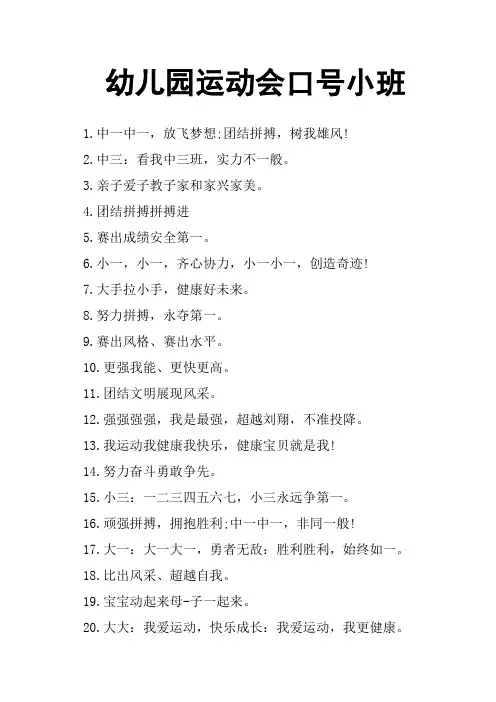 幼儿园运动会口号小班