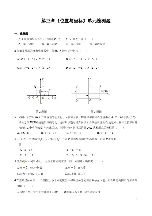 北师大版八年级上第三章《位置的确定》单元测试题(含答案) (32)