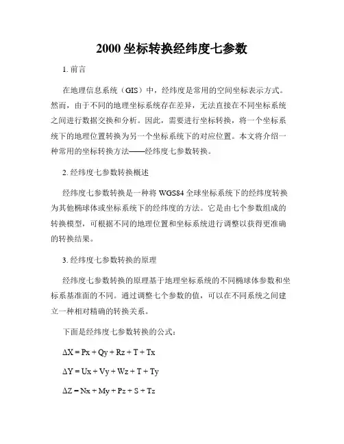 2000坐标转换经纬度七参数
