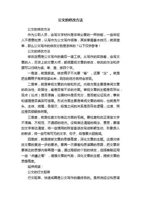 公文的修改方法