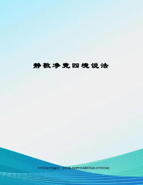 静敬净竞四境说法