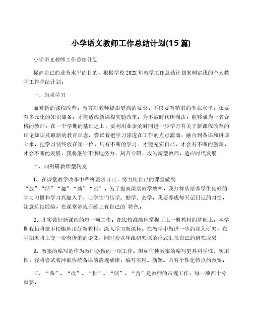 小学语文教师工作计划(15篇)