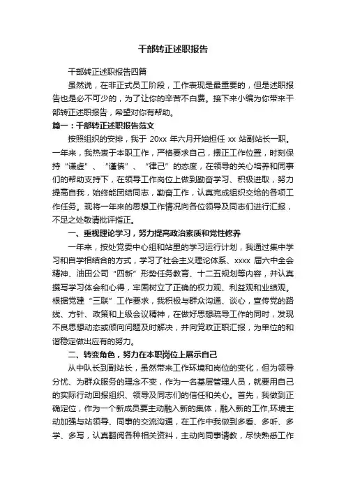 干部转正述职报告四篇