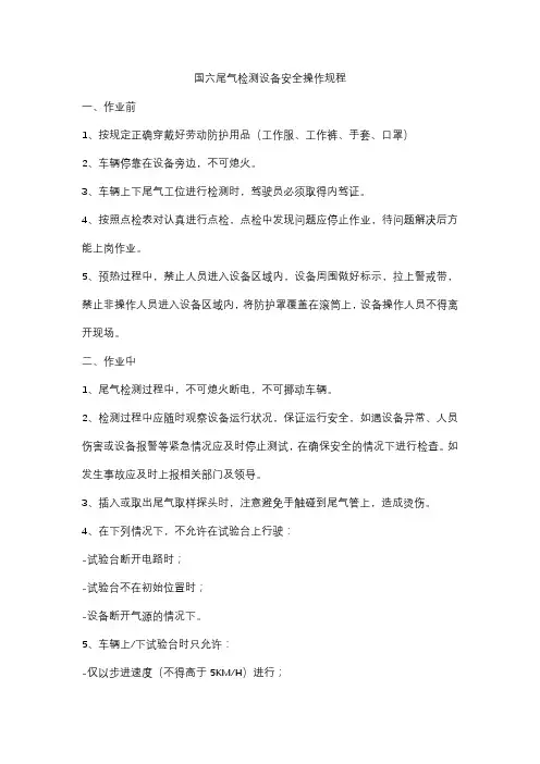 国六尾气检测设备安全操作规程