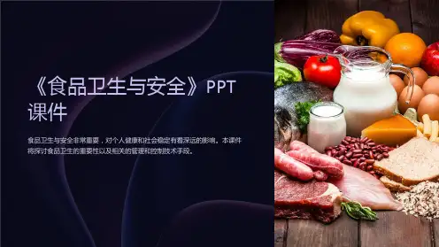 《食品卫生与安全》课件