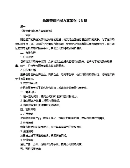 物流营销拓展方案策划书3篇
