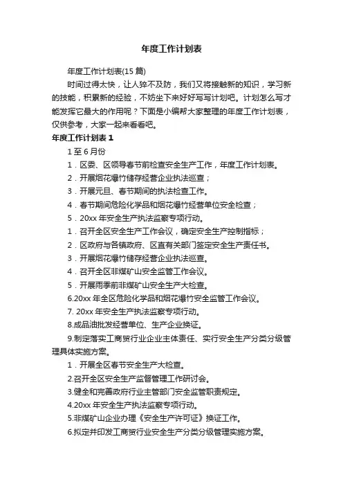 年度工作计划表（15篇）