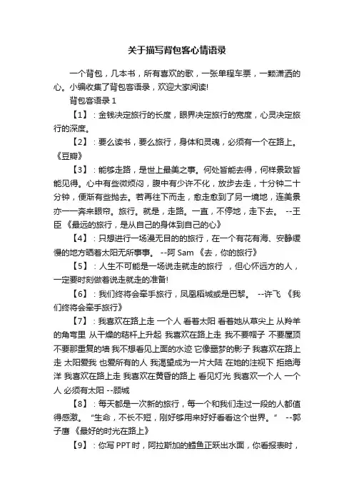 关于描写背包客心情语录