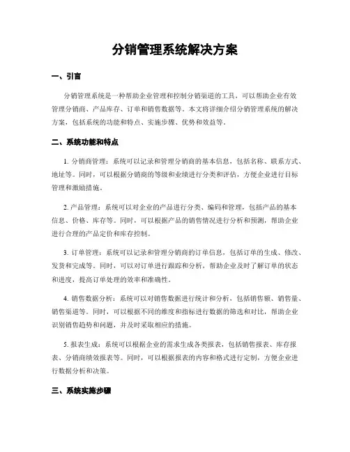 分销管理系统解决方案