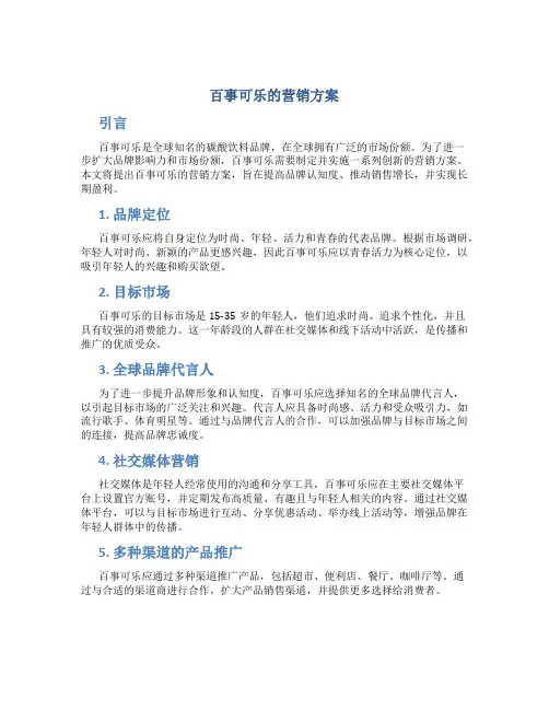 百事可乐的营销方案
