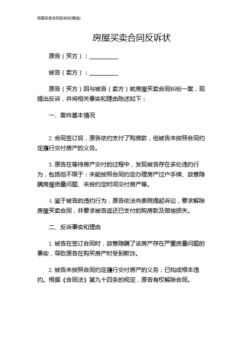 房屋买卖合同反诉状(精选)