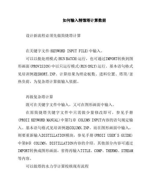 PROII应用交流-如何进行精馏塔计算