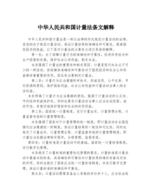 中华人民共和国计量法条文解释