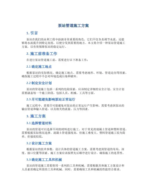 泵站管道施工方案