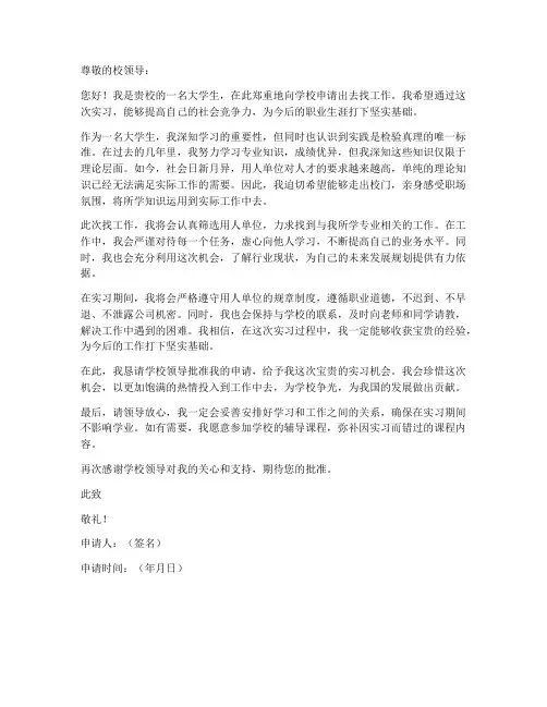 跟学校申请出去找工作的申请书