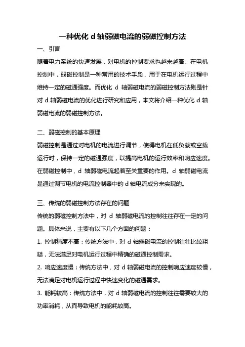 一种优化d轴弱磁电流的弱磁控制方法