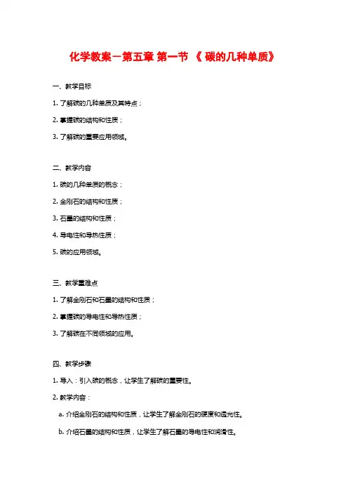 化学教案-第五章 第一节 《 碳的几种单质》