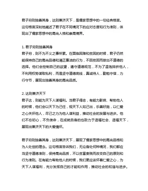 君子穷则独善其身达则兼济天下的意思