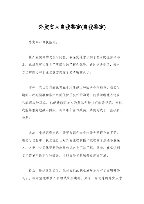 外贸实习自我鉴定(自我鉴定)