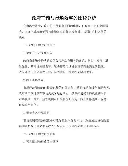 政府干预与市场效率的比较分析