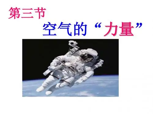 八年级物理空气的“力量”