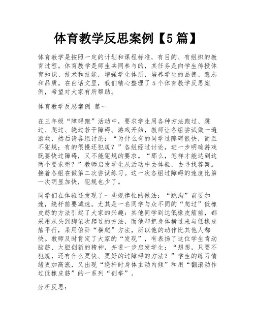 体育教学反思案例【5篇】