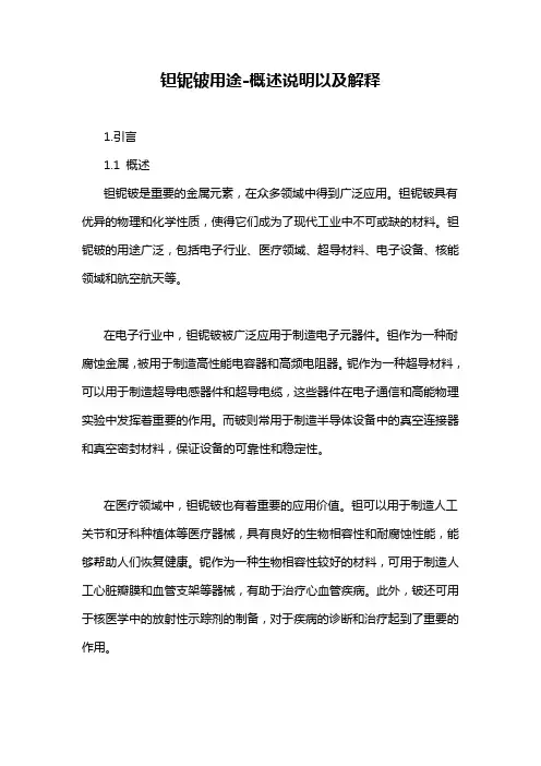 钽铌铍用途-概述说明以及解释