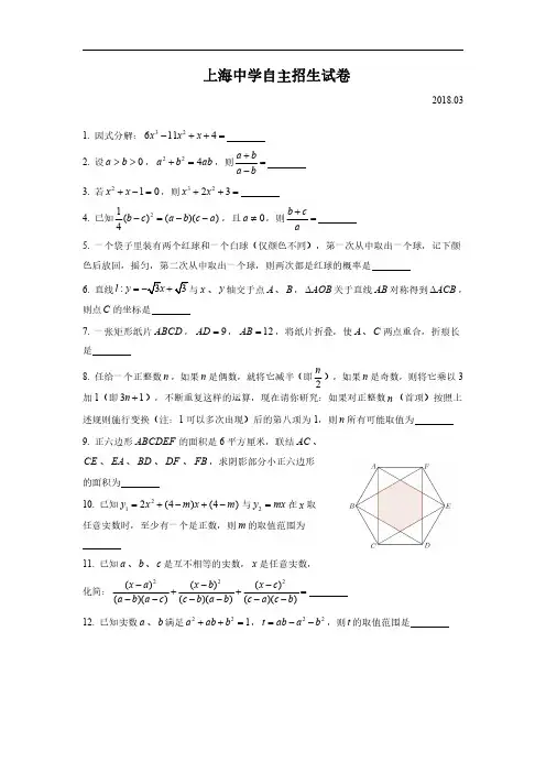 2018年上海中学自主招生数学试卷及答案