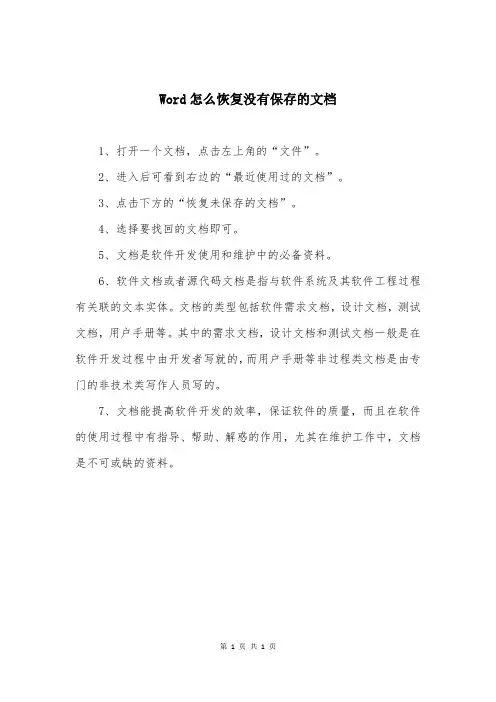 Word怎么恢复没有保存的文档
