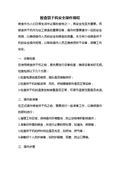 粮食烘于机安全操作规程