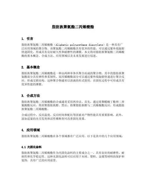 脂肪族聚氨酯二丙烯酸酯