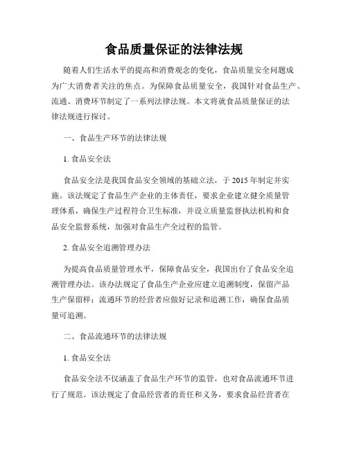食品质量保证的法律法规