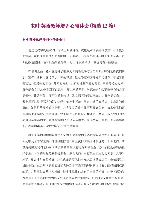 初中英语教师培训心得体会(精选12篇)