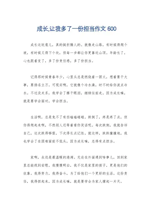 成长,让我多了一份担当作文600