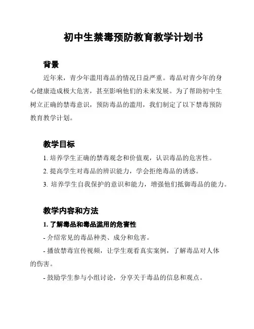 初中生禁毒预防教育教学计划书