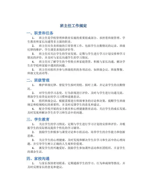 班主任工作规定
