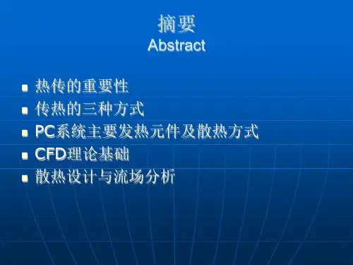 散热理论与流场分析基础讲义