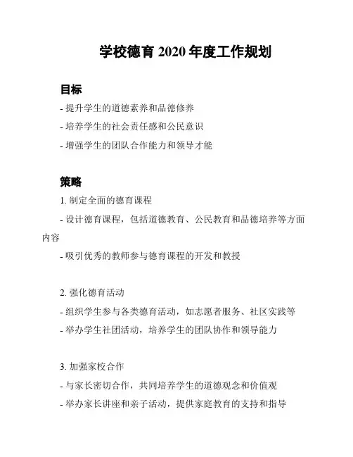 学校德育2020年度工作规划