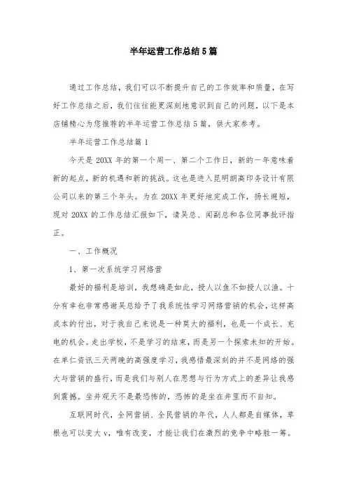 半年运营工作总结5篇