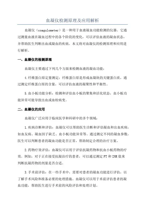 血凝仪检测原理及应用解析